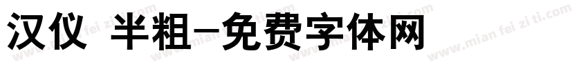 汉仪 半粗字体转换